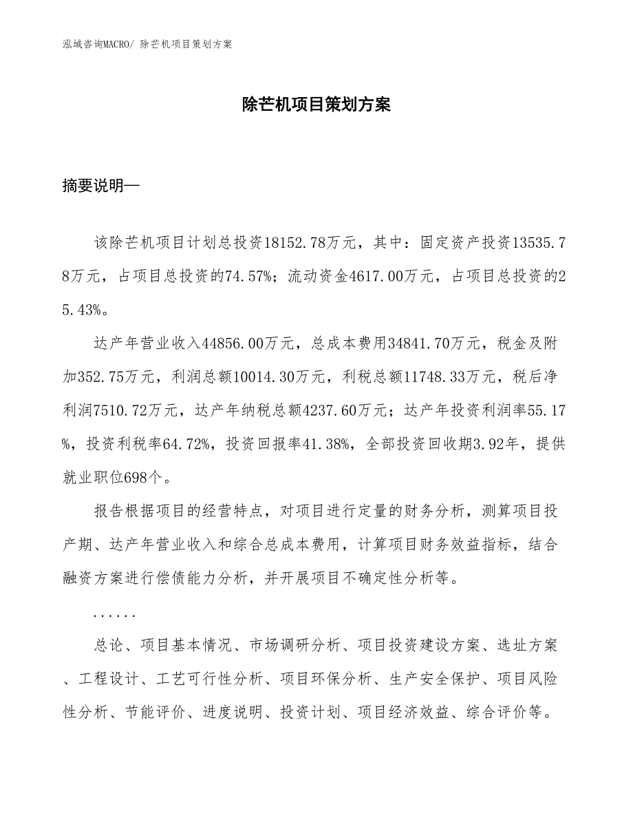 除芒机项目策划方案_第1页