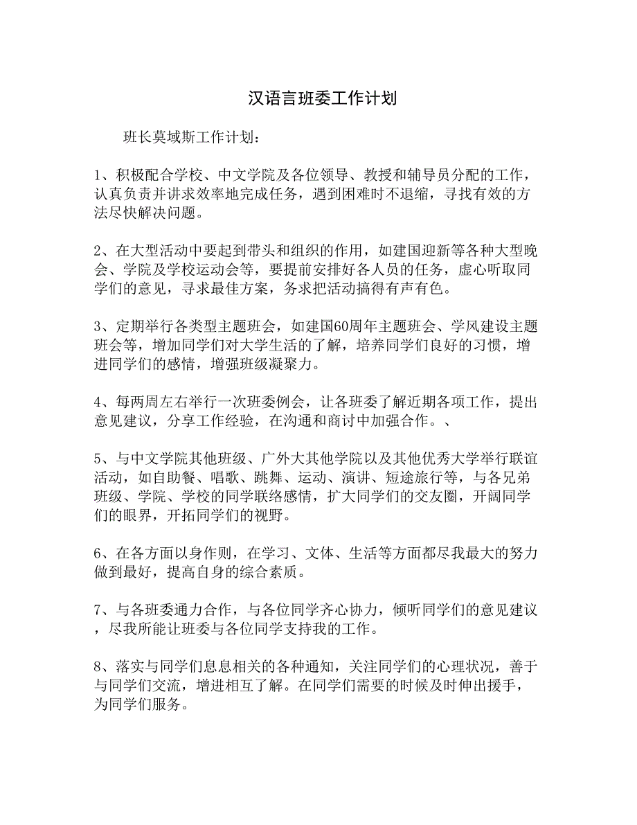 汉语言班委工作计划精选_第1页