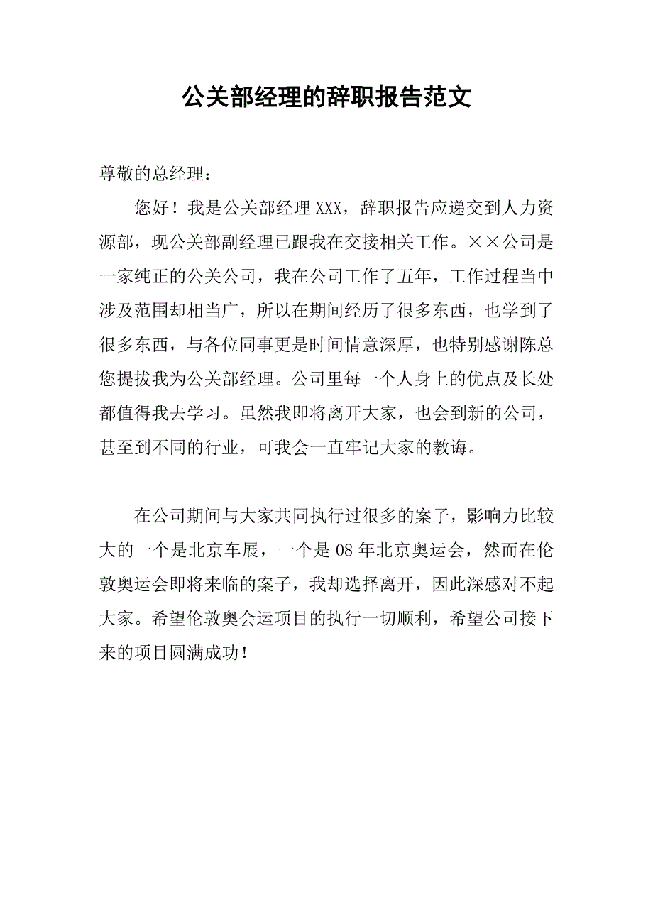 公关部经理的辞职报告范文.doc_第1页