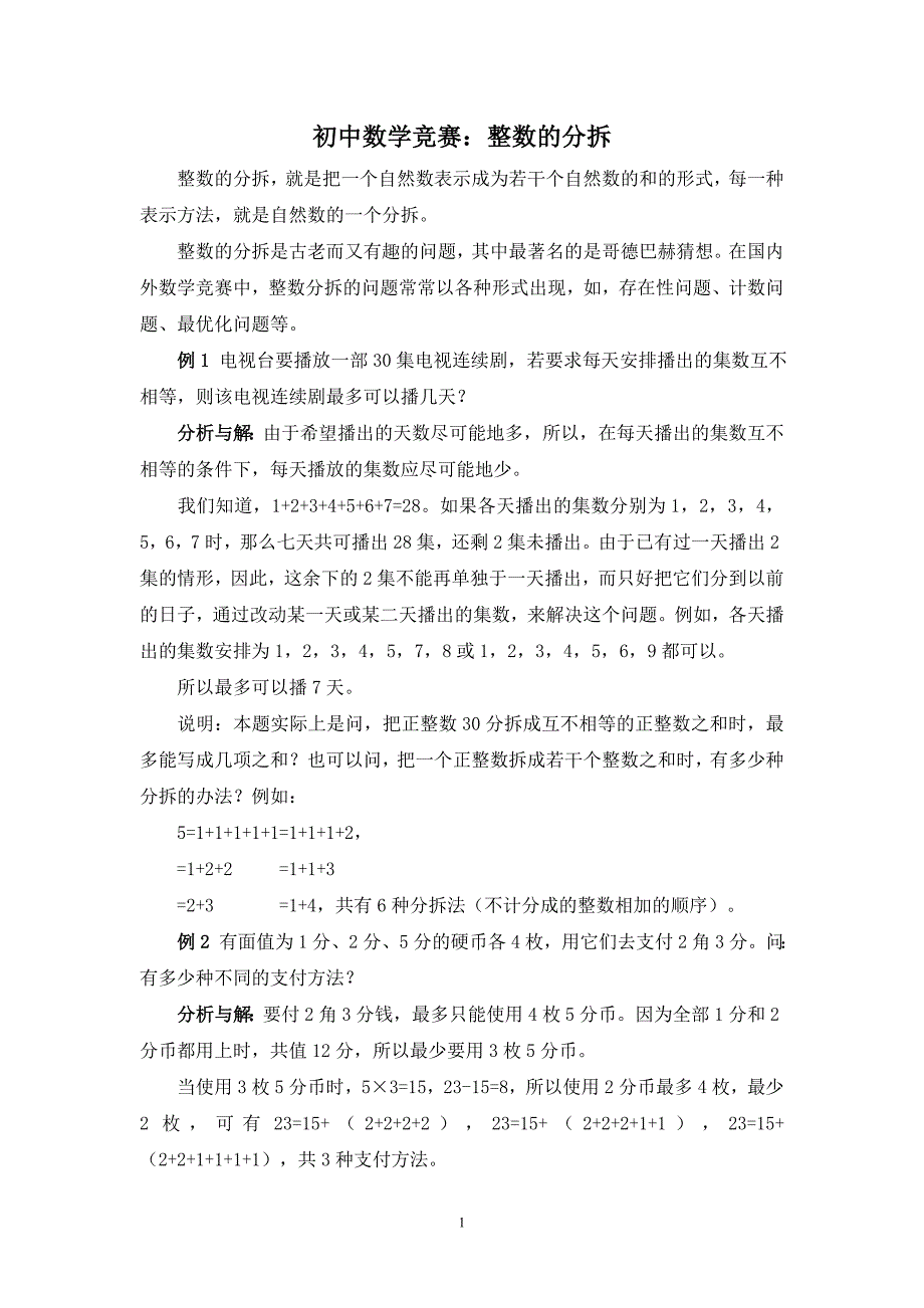 初中数学竞赛：整数的分拆（含例题练习及答案）_第1页