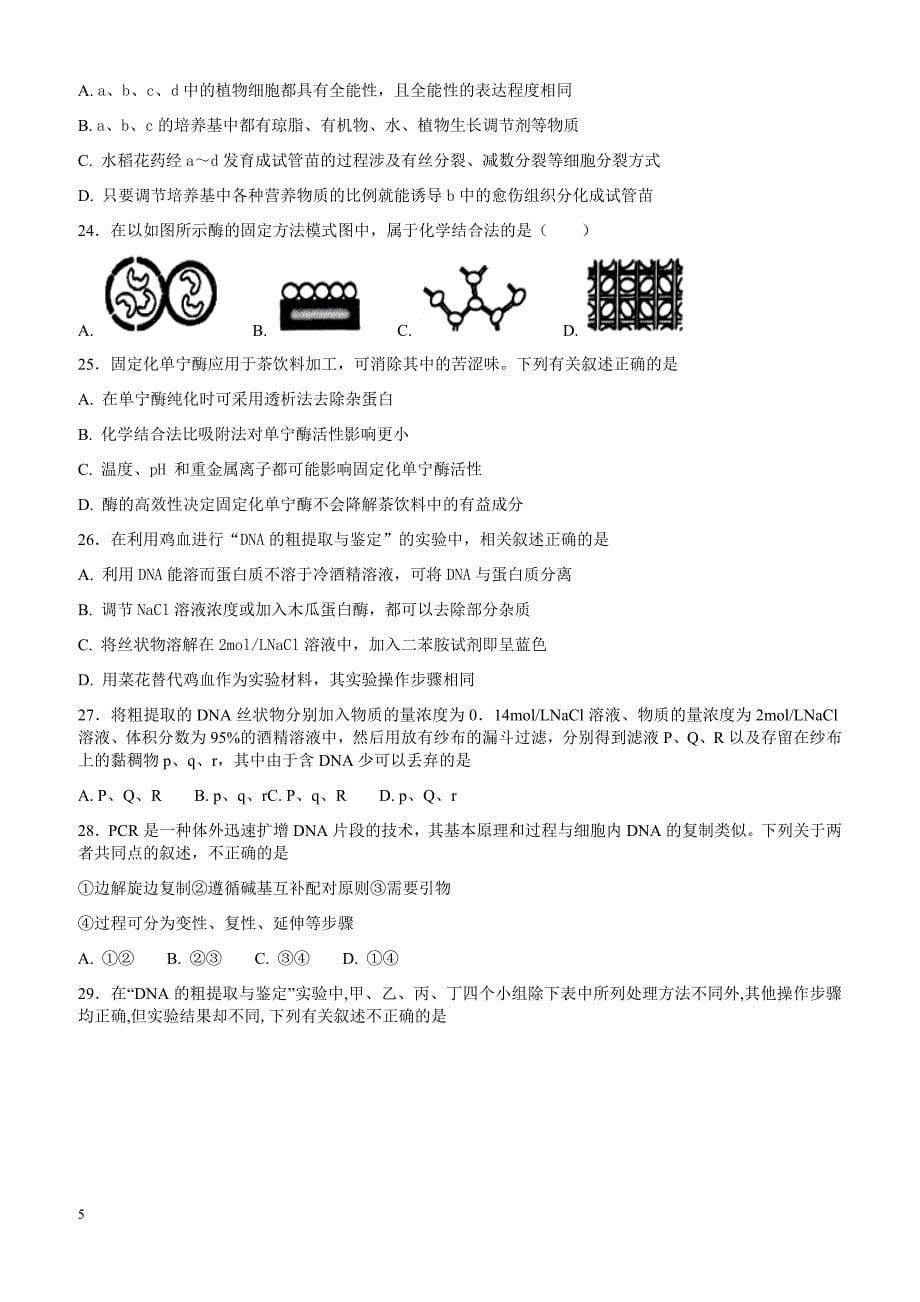 湖南省2017-2018学年高二下学期3月月考试题生物有答案_第5页