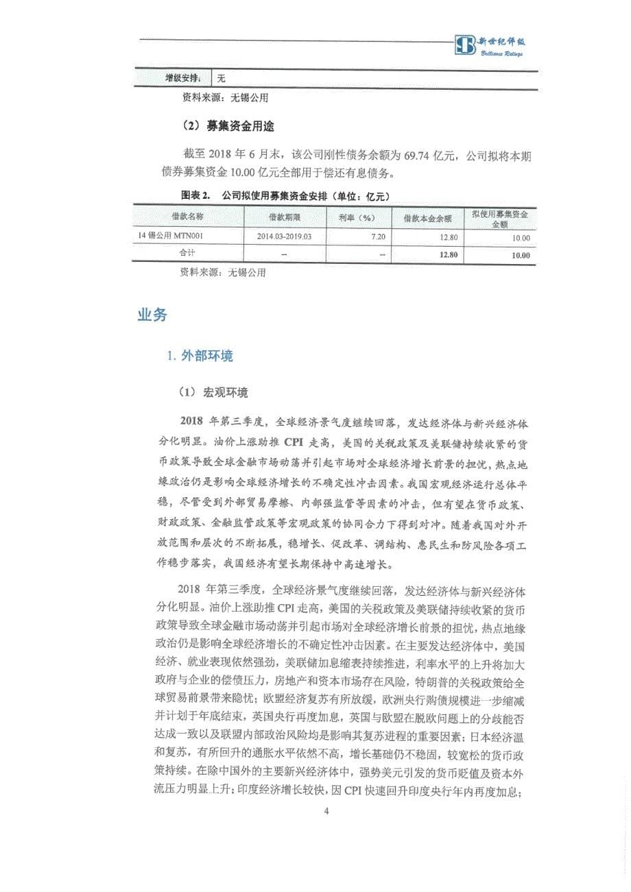 无锡市市政公用产业集团有限公司主体信用评级报告及跟踪评级安排_第5页