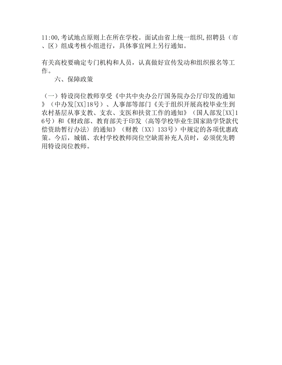 农村义务教育阶段学校教师特设岗位计划实施方精选_第4页