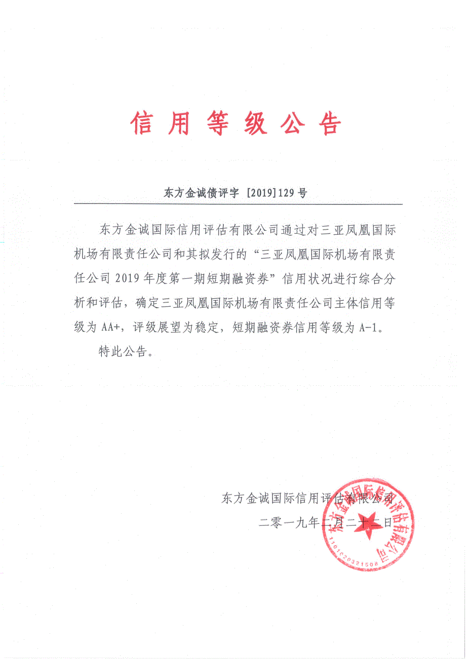 三亚凤凰国际机场有限责任公司2019年度第一期短期融资券债项信用评级报告_第2页