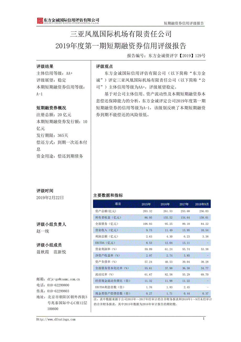 三亚凤凰国际机场有限责任公司2019年度第一期短期融资券债项信用评级报告_第4页