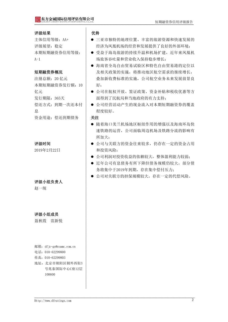 三亚凤凰国际机场有限责任公司2019年度第一期短期融资券债项信用评级报告_第5页