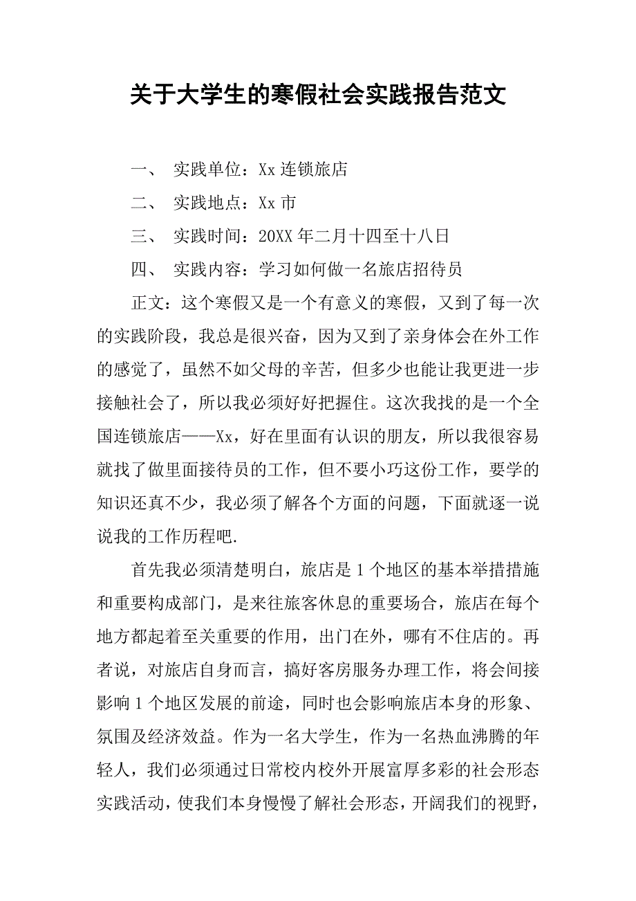 关于大学生的寒假社会实践报告范文.doc_第1页