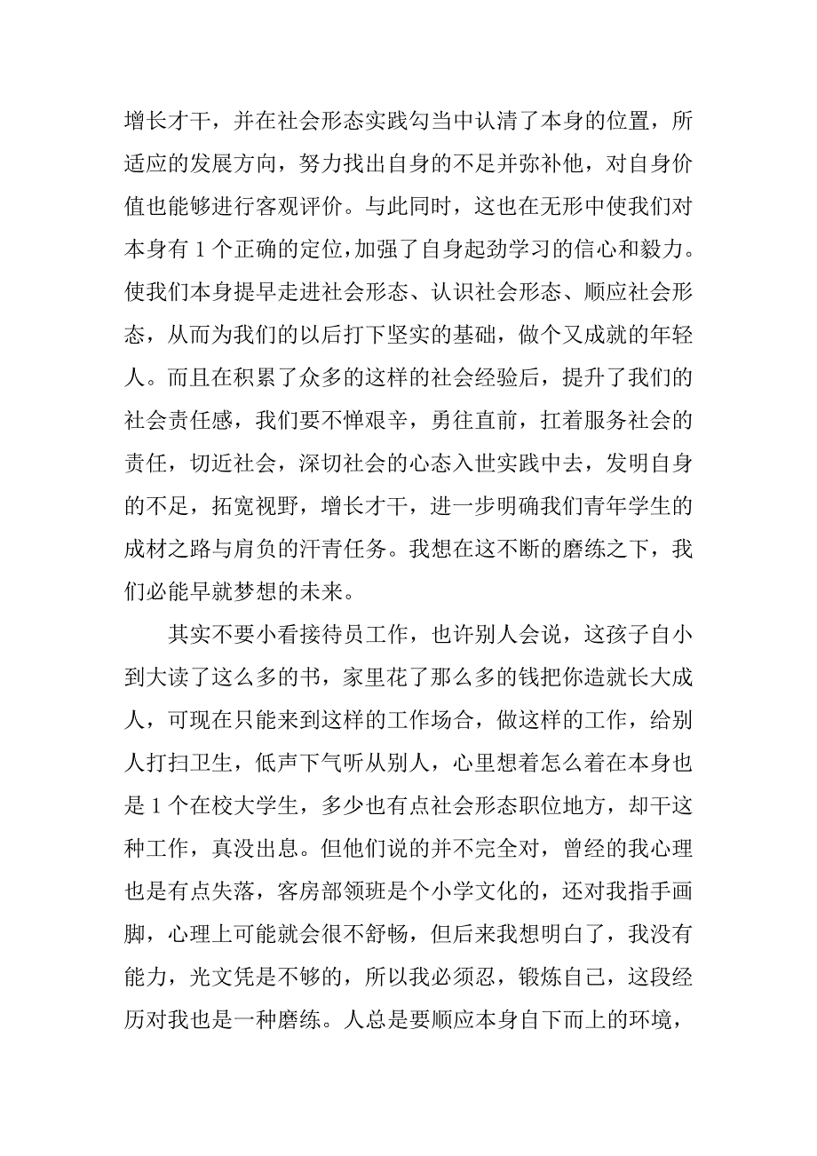 关于大学生的寒假社会实践报告范文.doc_第2页