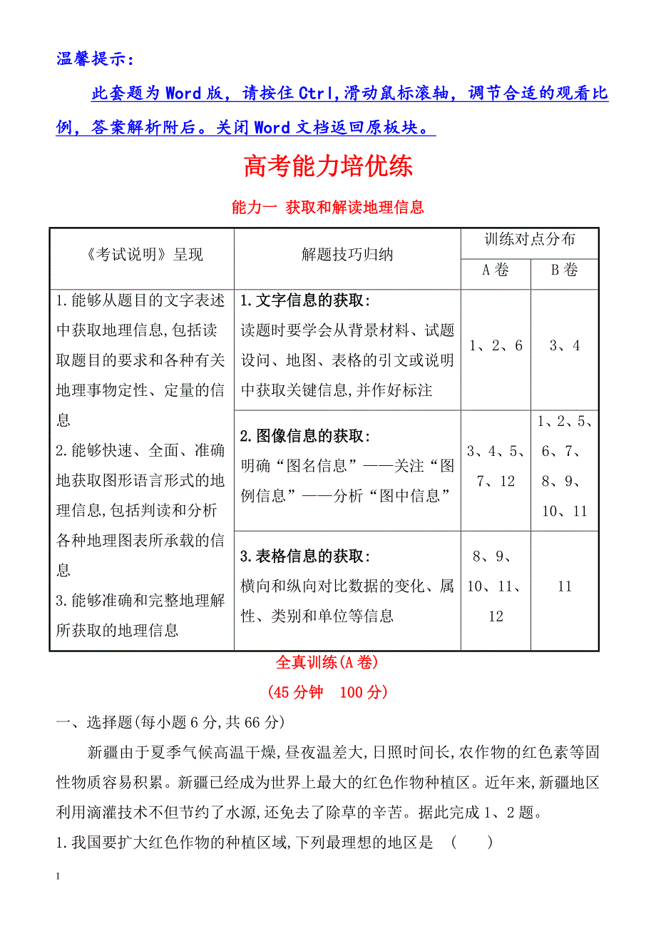 2018年高考地理(人教版)一轮复习高考能力培优练：_能力一_（有解析）_第1页