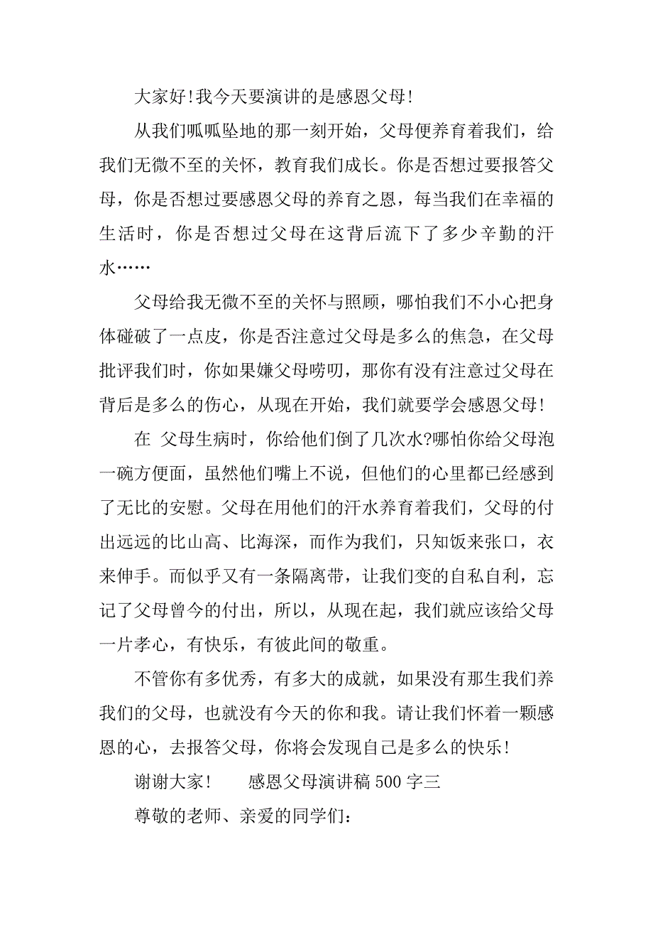 感恩父母3分钟演讲稿500字.doc_第3页