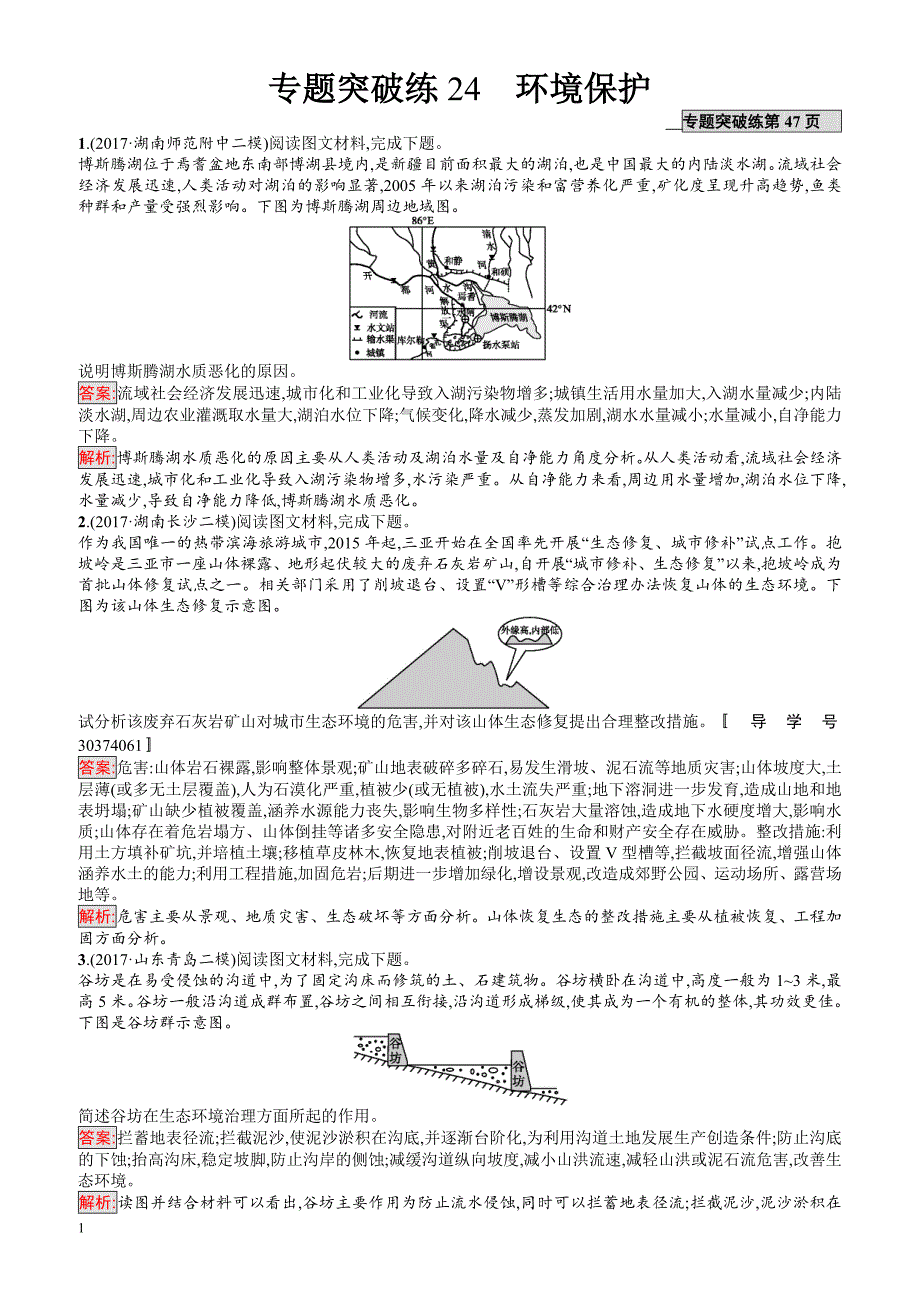 2018年高考地理(课标版)二轮复习：专题突破练24_环境保护_有解析_第1页