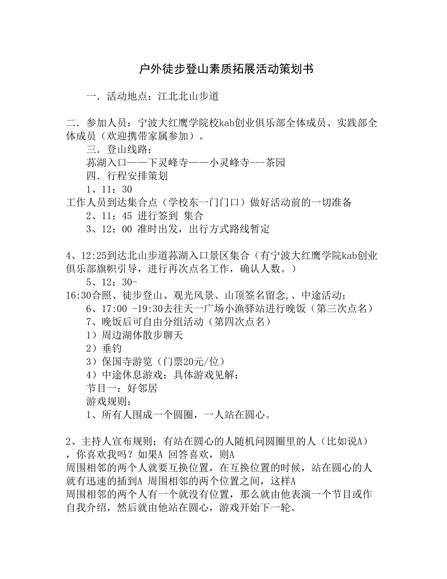 户外徒步登山素质拓展活动策划书精选_第1页