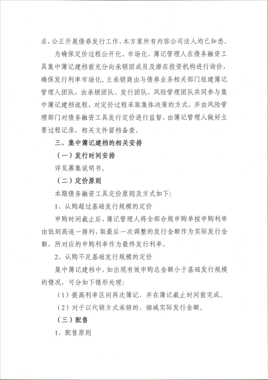 武汉光谷联合集团有限公司2019年度第一期短期融资券发行方案-联席主承销商_第3页