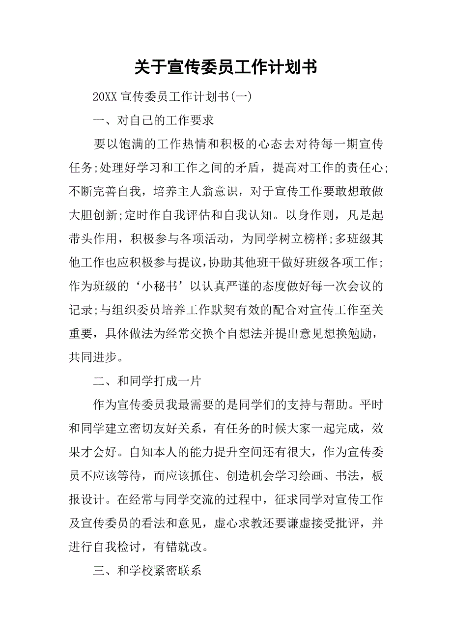 关于宣传委员工作计划书.doc_第1页