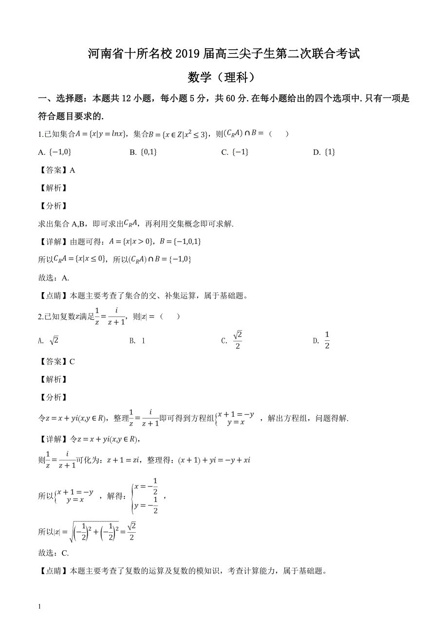 河南省十所名校2019届高三尖子生第二次联合考试数学（理科）（解析版）_第1页