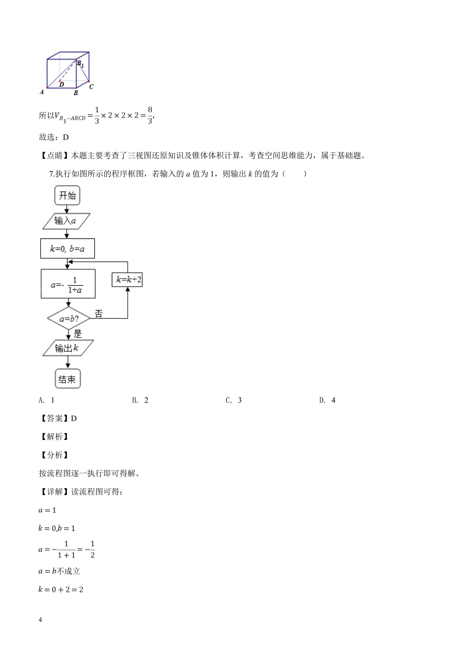 河南省十所名校2019届高三尖子生第二次联合考试数学（理科）（解析版）_第4页