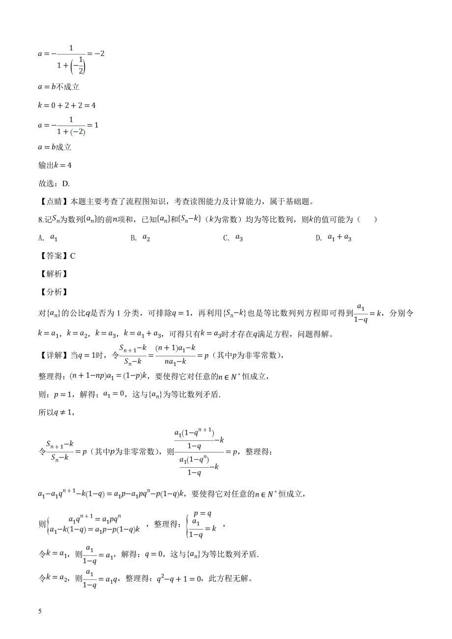 河南省十所名校2019届高三尖子生第二次联合考试数学（理科）（解析版）_第5页