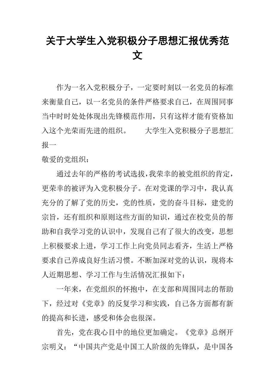 关于大学生入党积极分子思想汇报优秀范文.doc_第1页