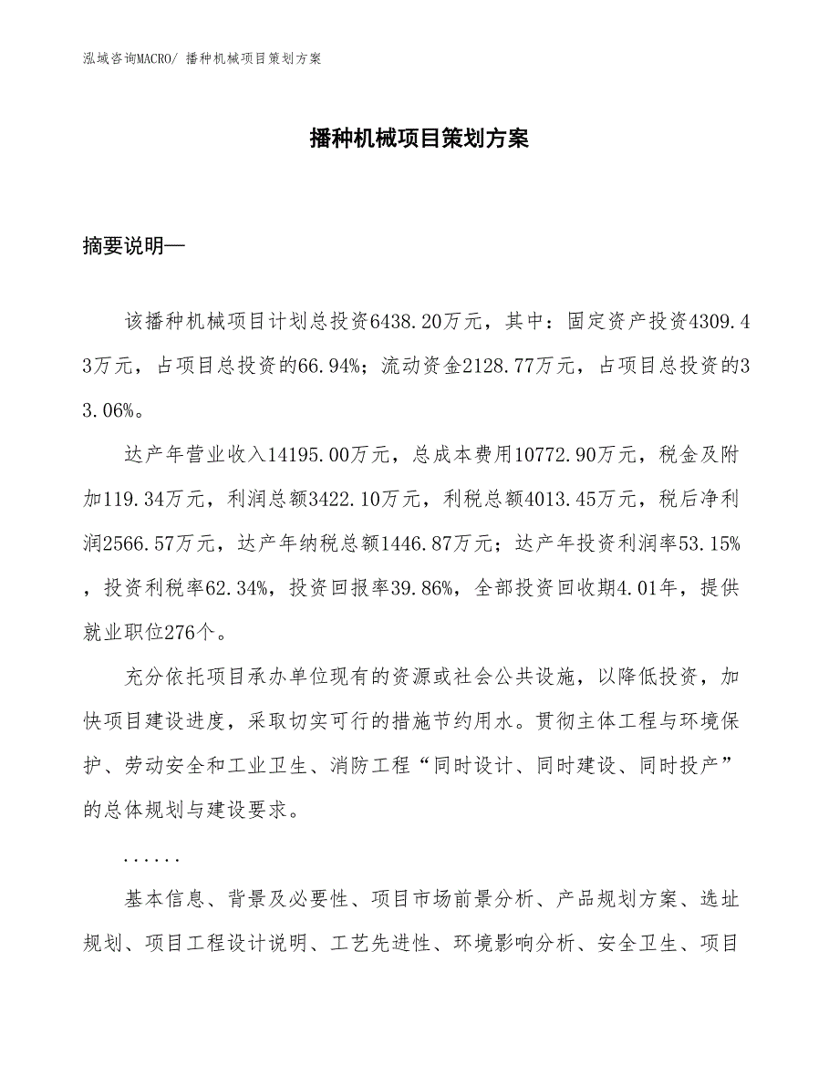 播种机械项目策划方案_第1页