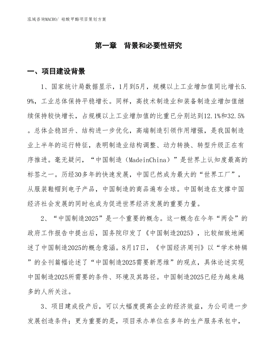 硅酸甲酯项目策划方案_第3页