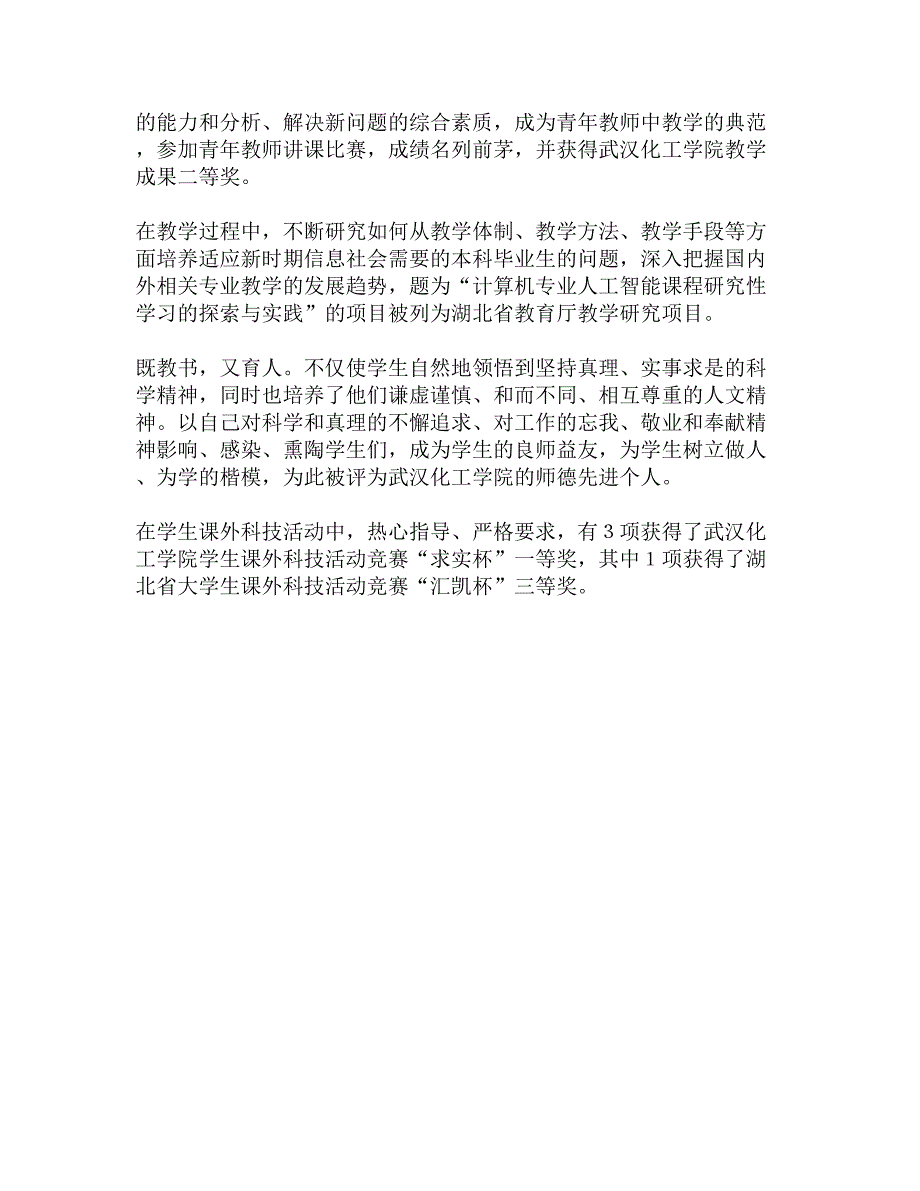 十大杰出青年先进事迹申报材料精选_第4页