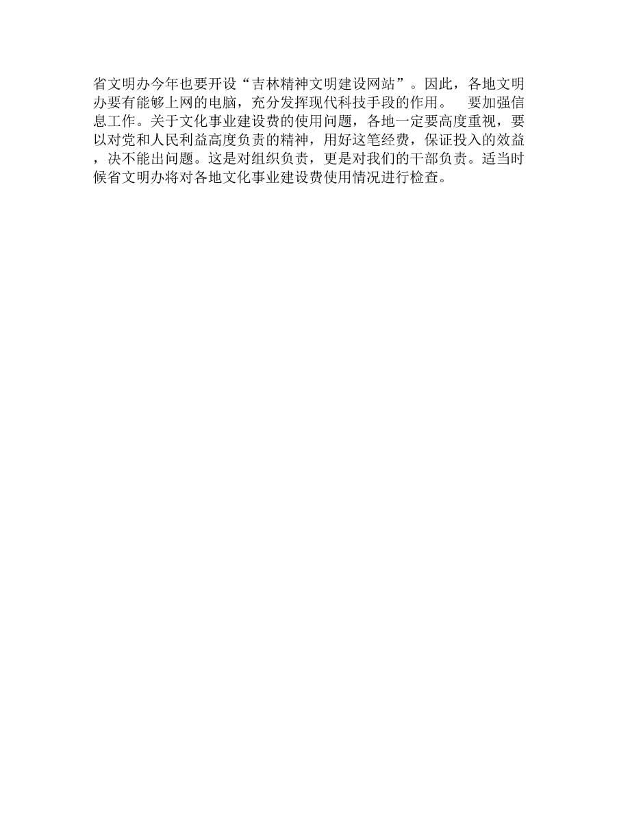 在全省文明办主任会议上的讲话（摘要）精选_第5页