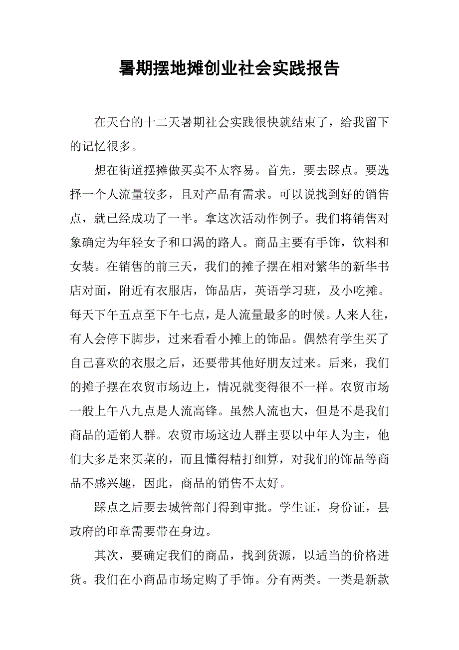 暑期摆地摊创业社会实践报告.doc_第1页