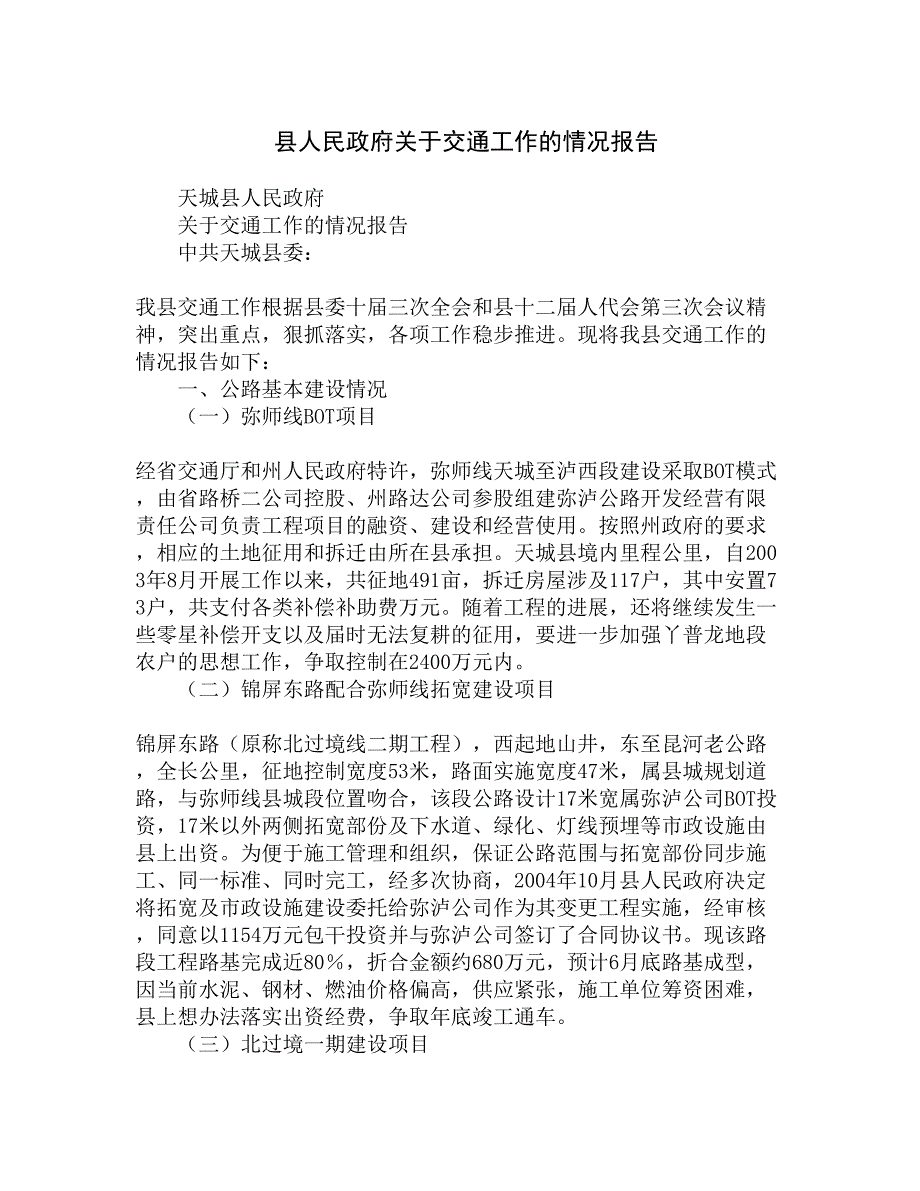 县人民政府关于交通工作的情况报告精选_第1页