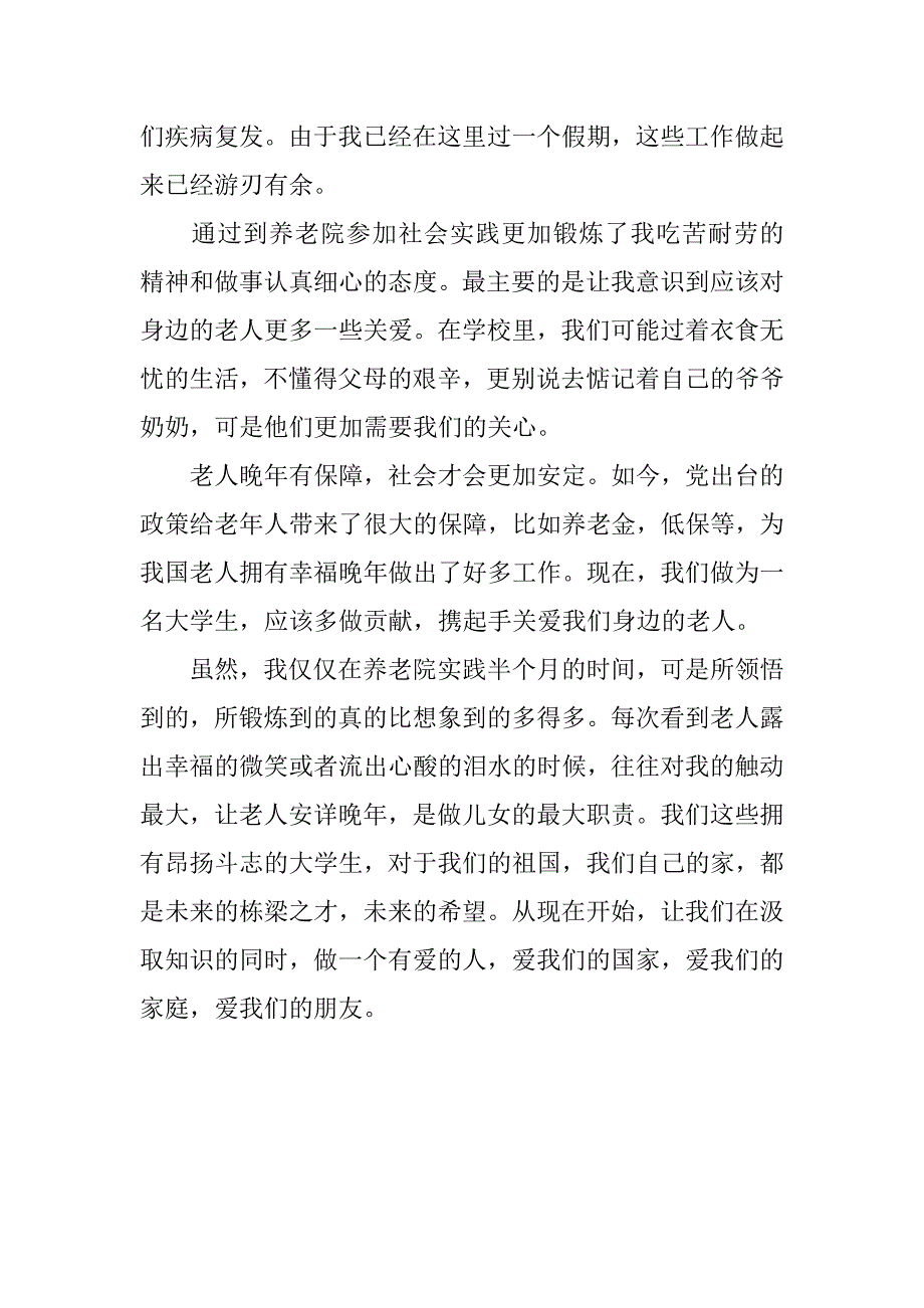 暑期社会实践总结参考范文.doc_第3页