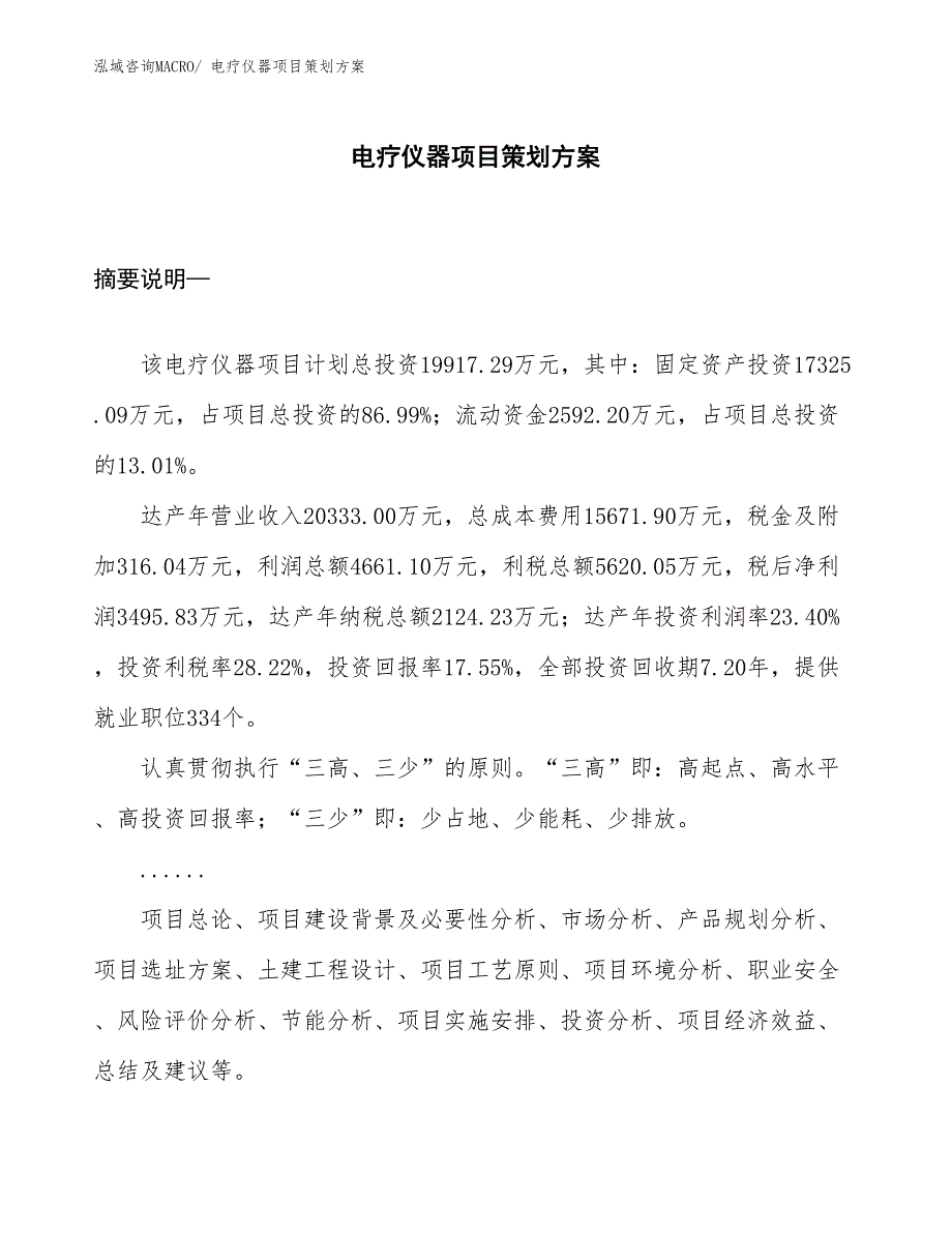 电疗仪器项目策划方案_第1页