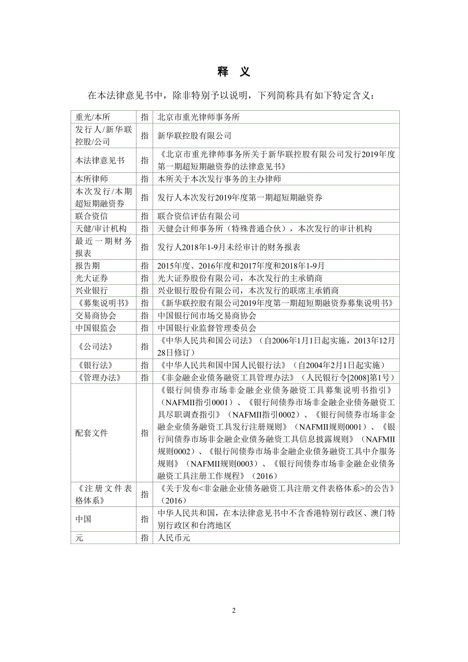 新华联控股有限公司2019年度第一期超短期融资券法律意见书_第2页