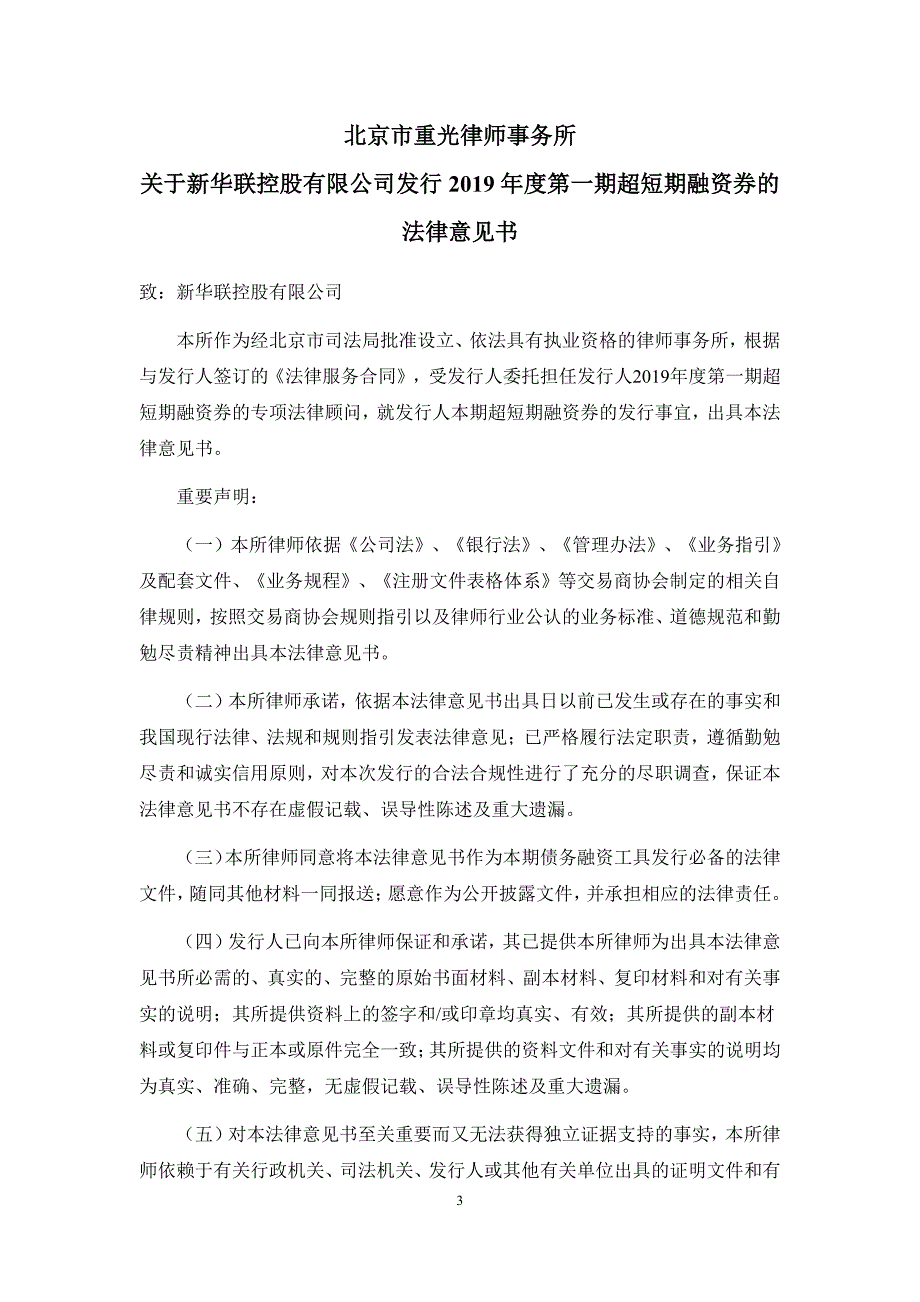 新华联控股有限公司2019年度第一期超短期融资券法律意见书_第3页