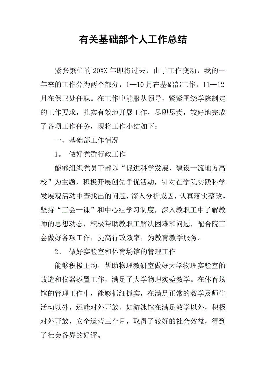 有关基础部个人工作总结.doc_第1页