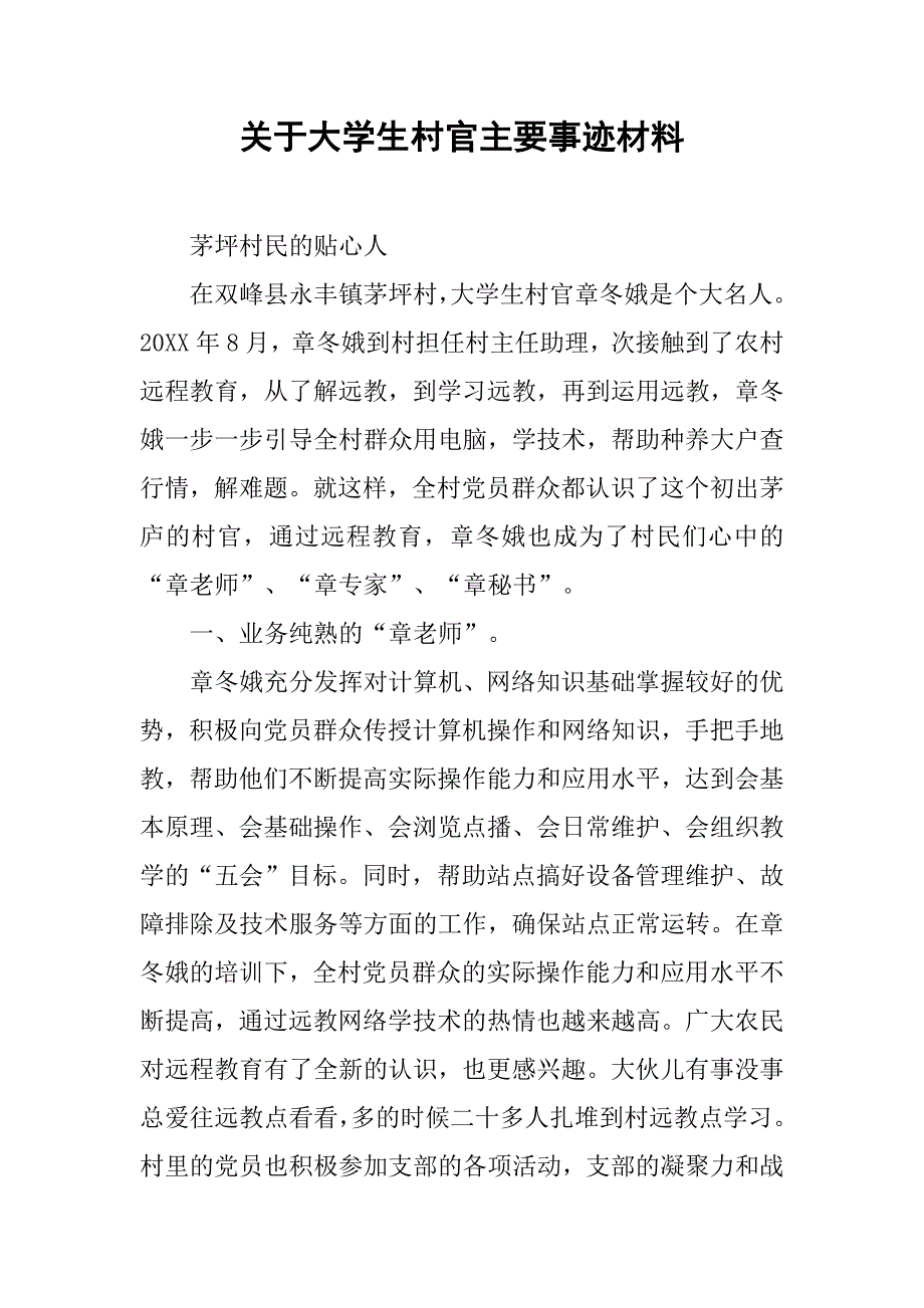 关于大学生村官主要事迹材料.doc_第1页