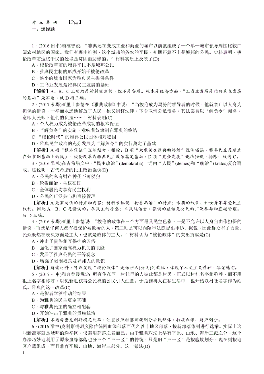 【名师导学】2018新课标新高考历史第一轮总复习考点集训：1.5_古代希腊民主政治_有解析_第1页