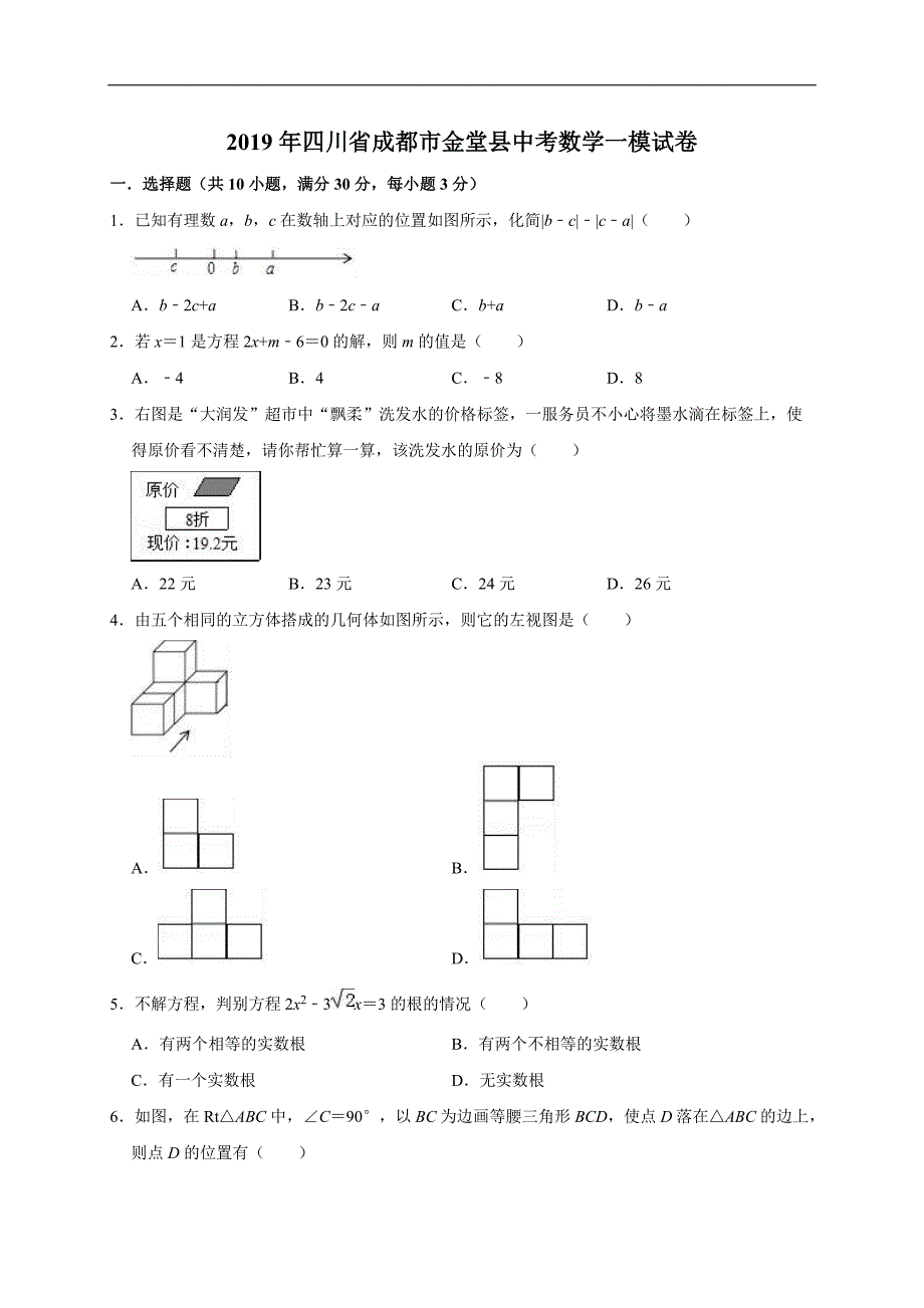 2019年四川省成都市金堂县中考数学一模试卷含答案解析_第1页