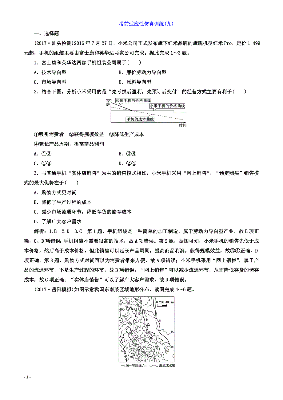 2018年高考地理通用版二轮专题复习创新_考前适应性仿真训练：(九)_有答案_第1页
