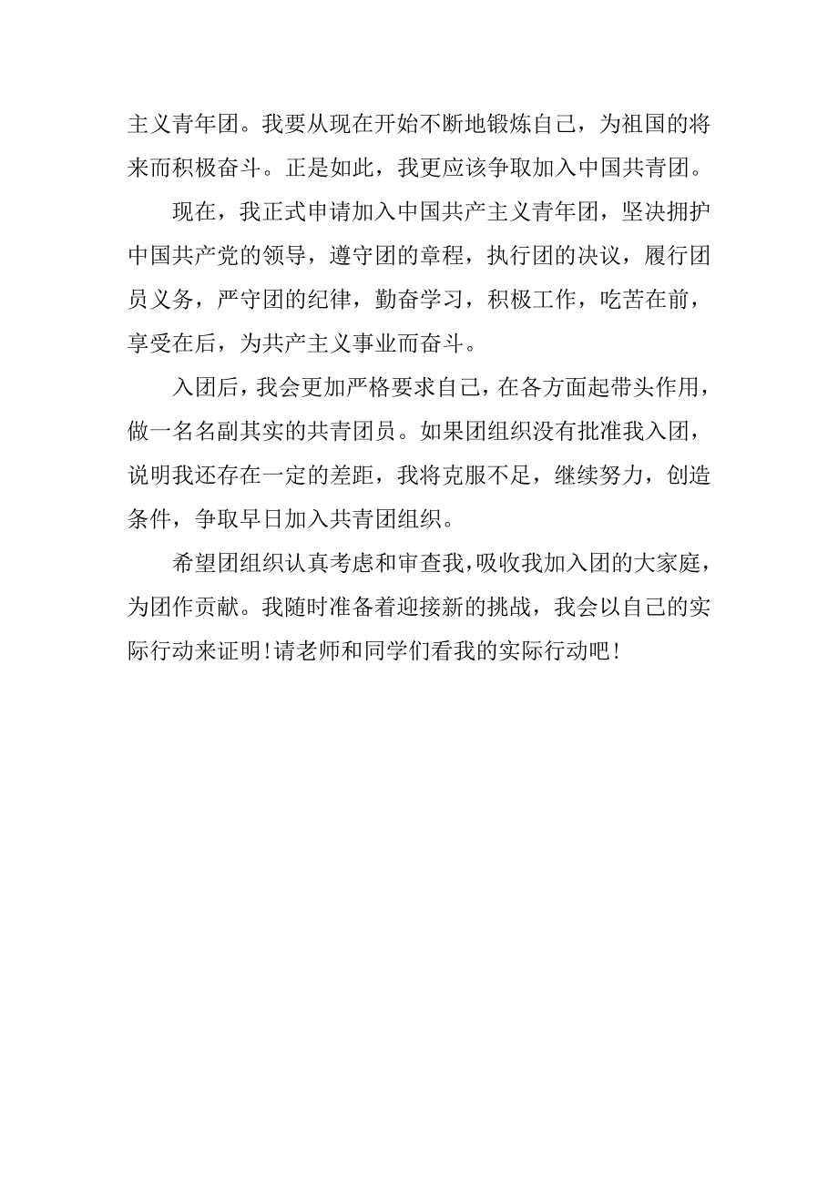 最新初中生入团申请书400字.doc_第2页