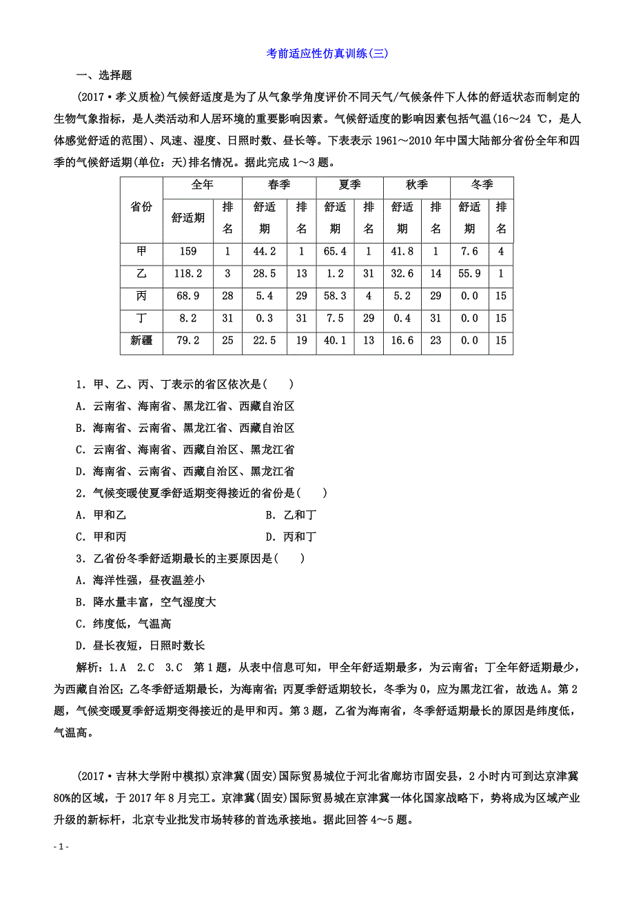 2018年高考地理通用版二轮专题复习创新_考前适应性仿真训练：(三)_有答案_第1页