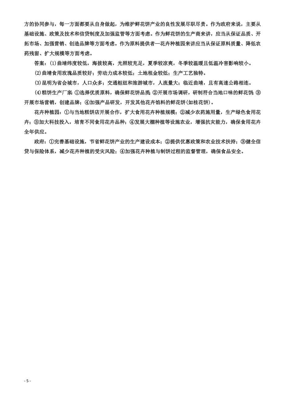 2018年高考地理通用版二轮专题复习创新_考前适应性仿真训练：(三)_有答案_第5页