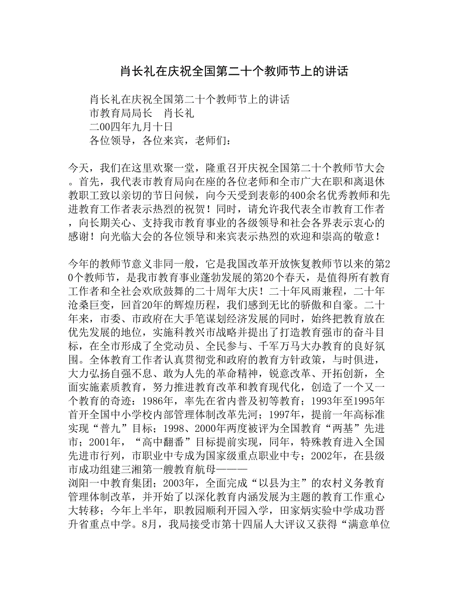 肖长礼在庆祝全国第二十个教师节上的讲话精选_第1页