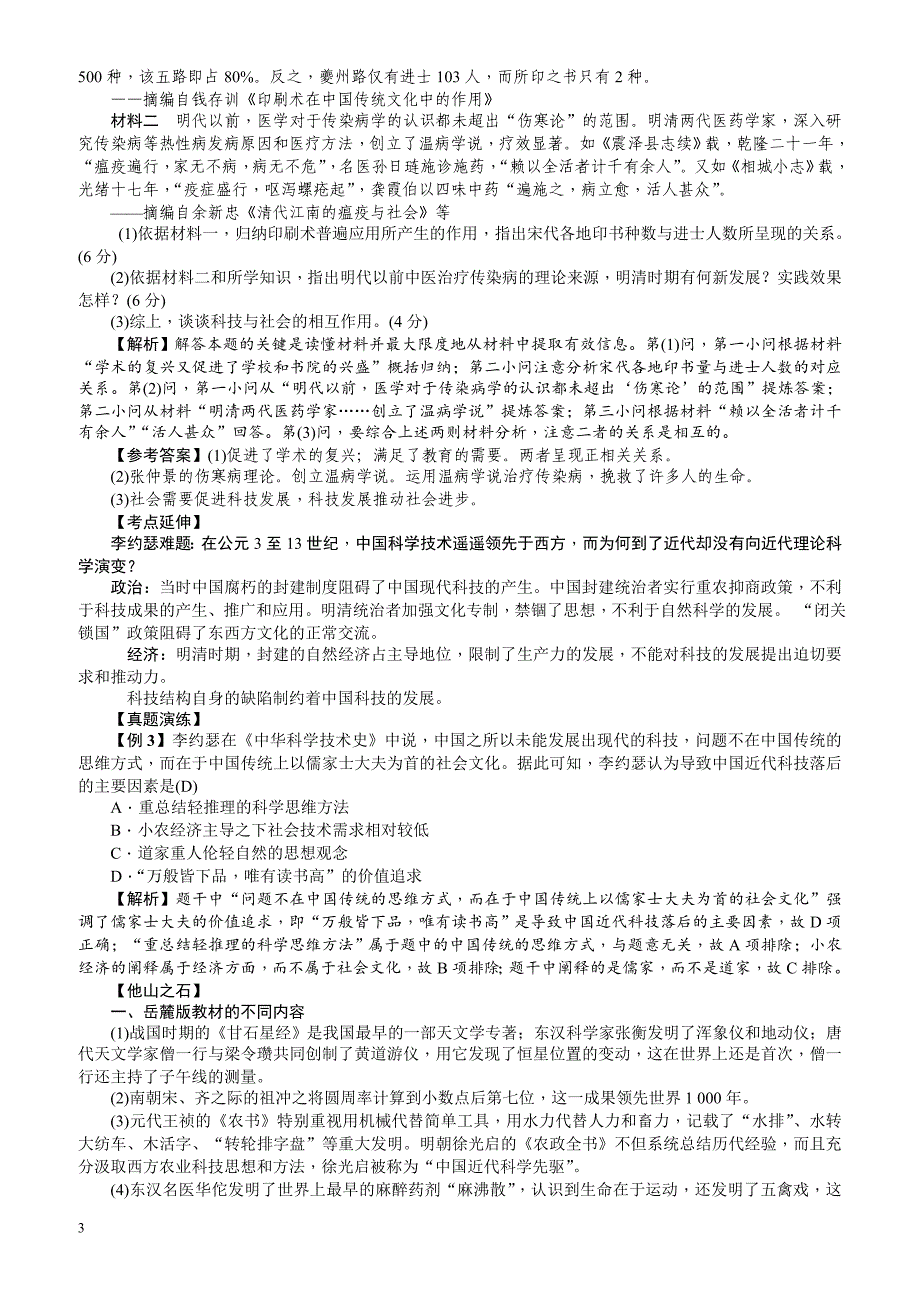 【名师导学】2018新课标新高考历史第一轮总复习教案：必修3_第8讲_古代中国的发明和发现_第3页