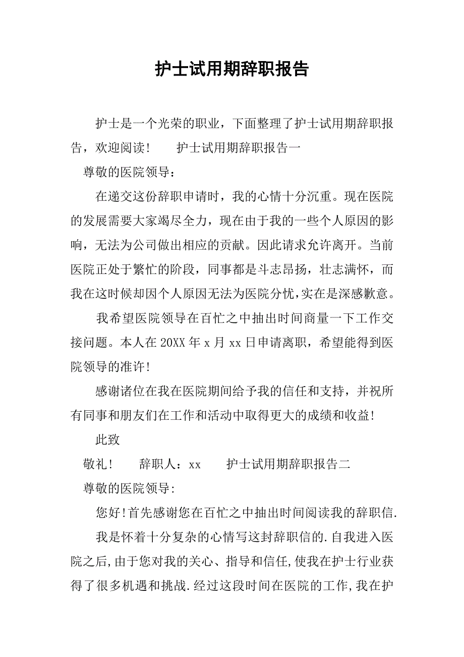 护士试用期辞职报告.doc_第1页