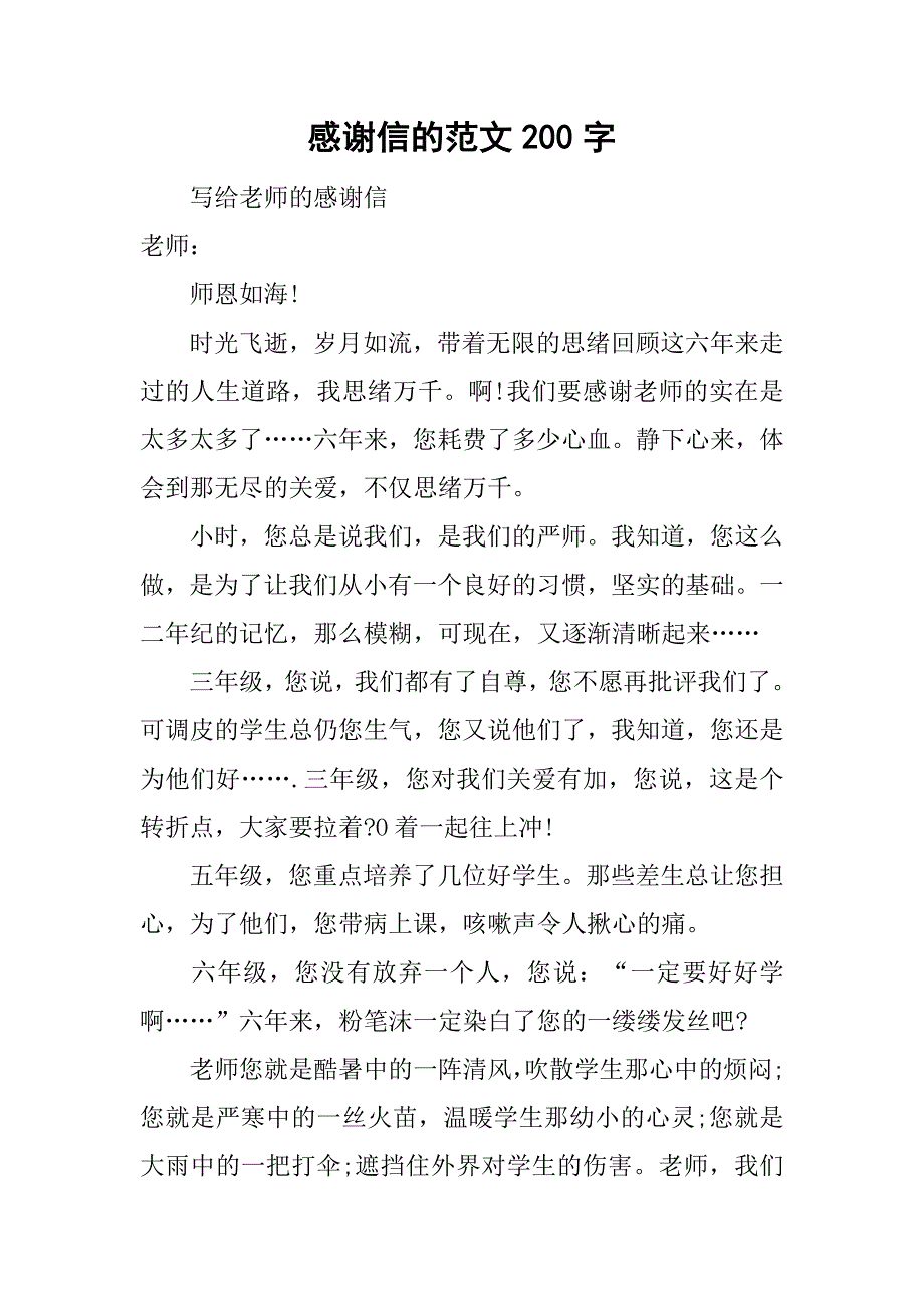 感谢信的范文200字.doc_第1页