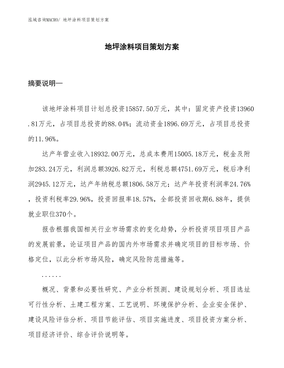 地坪涂料项目策划方案_第1页