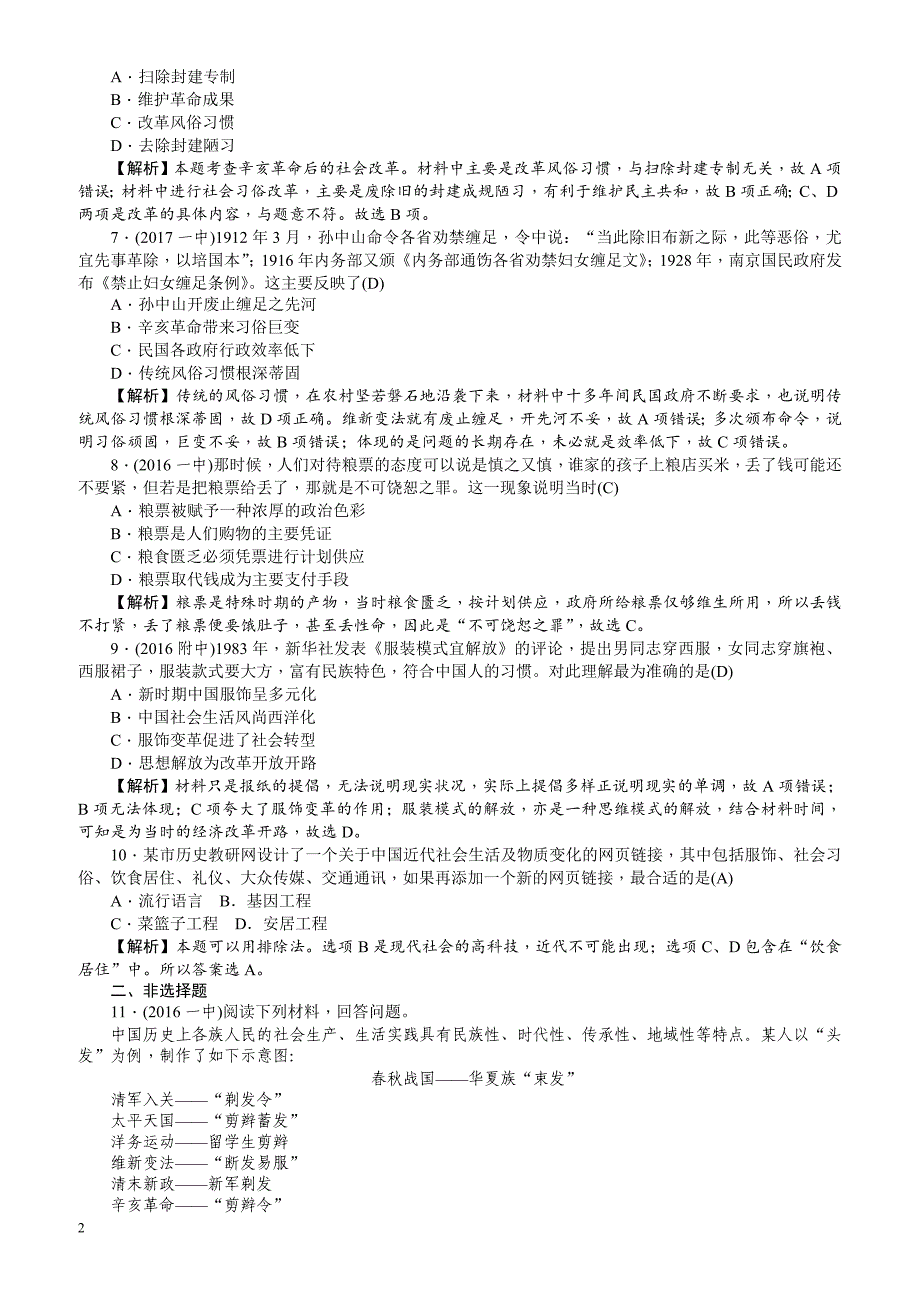 【名师导学】2018新课标新高考历史第一轮总复习考点集训：2.14_物质生活与习俗的变迁_有解析_第2页