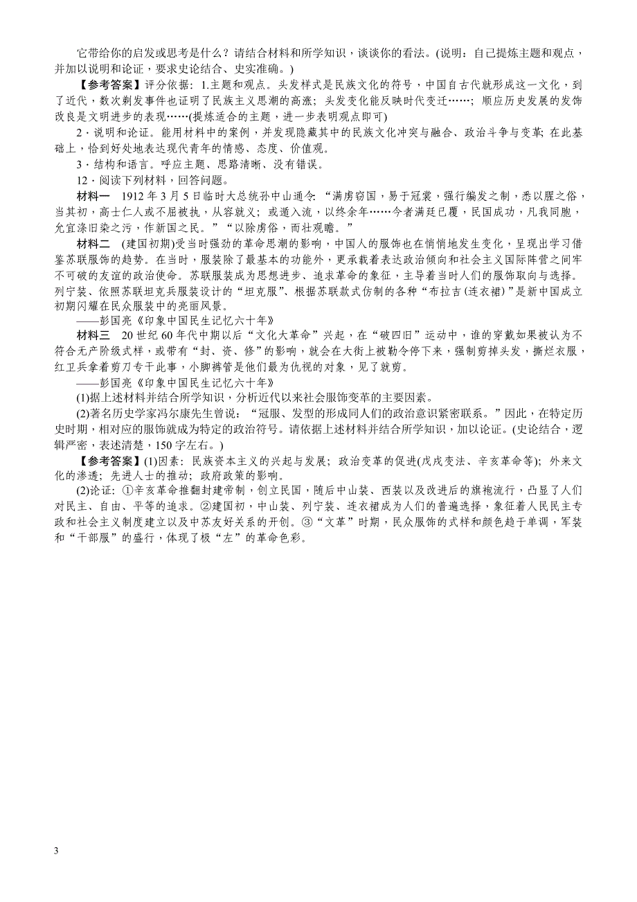 【名师导学】2018新课标新高考历史第一轮总复习考点集训：2.14_物质生活与习俗的变迁_有解析_第3页