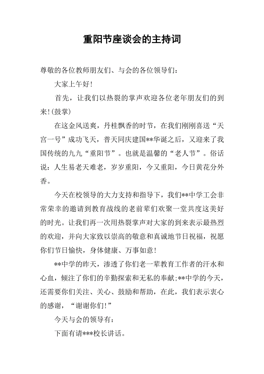 重阳节座谈会的主持词.doc_第1页