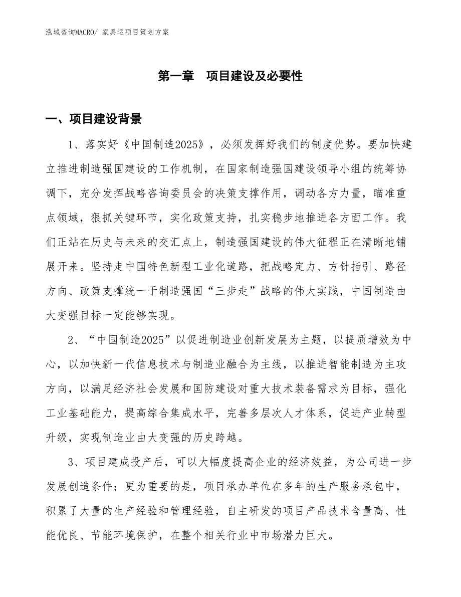 家具运项目策划方案_第3页