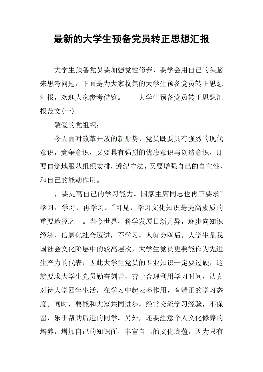 最新的大学生预备党员转正思想汇报.doc_第1页